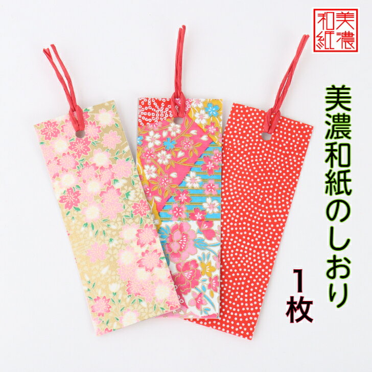 美濃和紙のしおり おしゃれなしおり 色柄豊富 和紙 しおり 1枚 石川紙業 文房具 栞 ブックマーク 美濃和紙 友禅柄 ギフト 美しい 誕生日 ギフト プレゼント 創立 ステーショナリー 友禅 日本製 筆記具 秋 入学 おしゃれ 和モダン イベント 読書 入学祝 記念品 入園 祝い