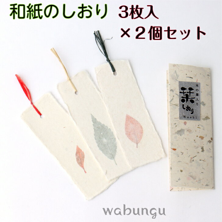 甘土里 木の葉 入り しおり 3枚入 2個セット 石川紙業 和紙 文房具 栞 ブックマーク 手漉き風 誕生日 ギフト プレゼント 読書 入学 入園 祝い 入学祝...