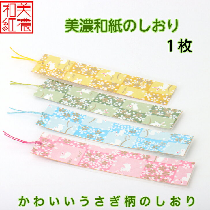 【送料無料】 美濃和紙 彩 うさぎ しおり 1枚 石川紙業 オリジナル 文房具 栞 ブックマーク 美濃和紙 友禅柄 美しい 読書 誕生日 ギフト プレゼント 入...