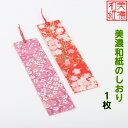 【送料無料】 美濃和紙しおり 1枚 石川紙業 オリジナル 文房具 栞 ブックマーク 美濃和紙 友禅柄 美しい 誕生日 ギフト プレゼント 読書 入学 入園 祝い 入学祝 筆記具 ステーショナリー イベント 創立 記念品 友禅 友禅柄 和モダン おしゃれ 秋 日本製 海外 日本土産