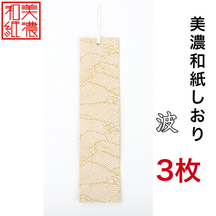 【送料無料】 美濃和紙しおり 白shira 波 3枚 石川紙業 オリジナル 文房具 栞 ブックマーク 美濃和紙 友禅柄 美しい ギフト プレゼント 読書 入学 ...