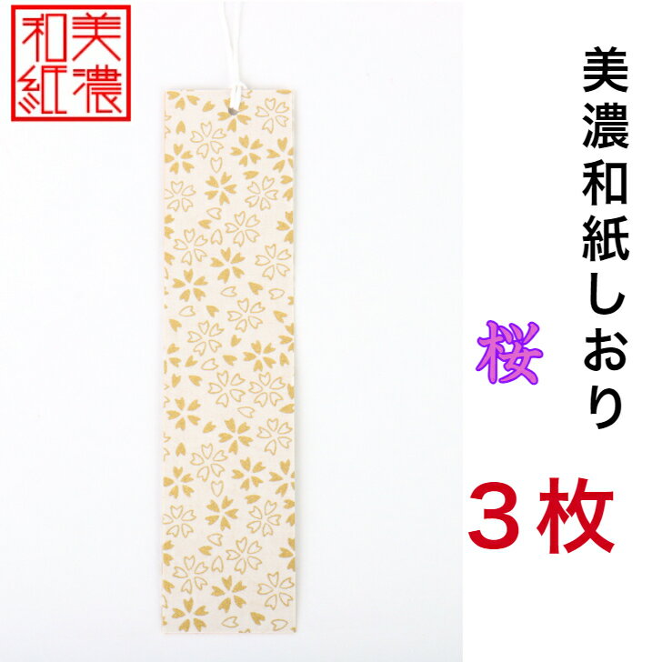 【送料無料】 美濃和紙しおり 白shira 桜 3枚 石川紙業 オリジナル 文房具 栞 ブックマーク 美濃和紙 友禅柄 美しい ギフト プレゼント 読書 入学 ...
