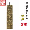 【送料無料】 美濃和紙しおり 白shira 波黒 3枚 石川紙業 オリジナル 文房具 栞 ブックマーク 美濃和紙 友禅柄 美しい ギフト プレゼント 読書 入学...