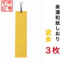【送料無料】 美濃和紙しおり 白shira 波金 3枚 石川紙業 オリジナル 文房具 栞 ブックマーク 美濃和紙 友禅柄 美しい ギフト プレゼント 読書 入学...