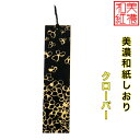 【送料無料】 美濃和紙しおり 黒koku クローバー 1枚 石川紙業 オリジナル 文房具 栞 ブックマーク 美濃和紙 友禅柄 美しい ギフト プレゼント 読書 ...
