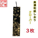 【送料無料】 美濃和紙しおり 黒koku クローバー 3枚 石川紙業 オリジナル 文房具 栞 ブックマーク 美濃和紙 友禅柄 美しい ギフト プレゼント 読書 ...