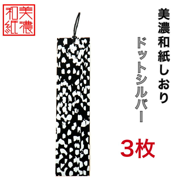 【送料無料】 美濃和紙しおり 黒koku ドットシルバー 3枚 石川紙業 オリジナル 文房具 栞 ブックマーク 美濃和紙 友禅柄 美しい ギフト プレゼント 読...