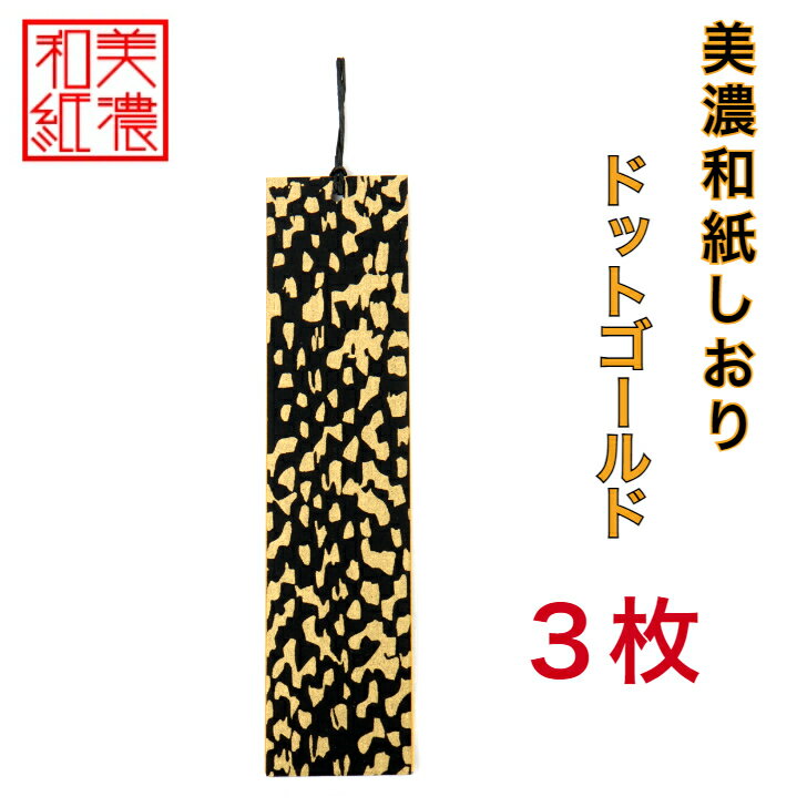 【送料無料】 美濃和紙しおり 黒koku ドットゴールド 3枚 石川紙業 オリジナル 文房具 栞 ブックマーク 美濃和紙 友禅柄 美しい ギフト プレゼント 読...