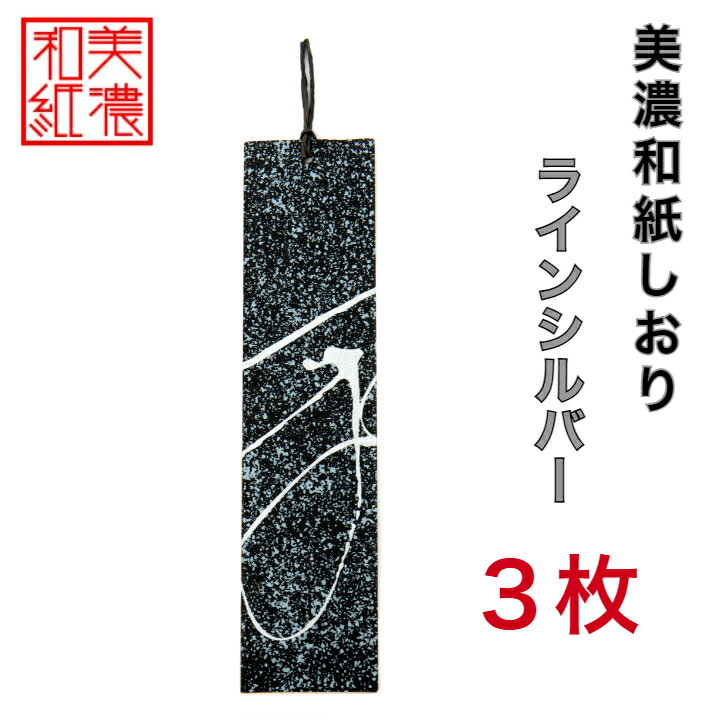 【送料無料】 美濃和紙しおり 黒koku ラインシルバー 3枚 石川紙業 オリジナル 文房具 栞 ブックマーク 美濃和紙 友禅柄 美しい ギフト プレゼント 読...