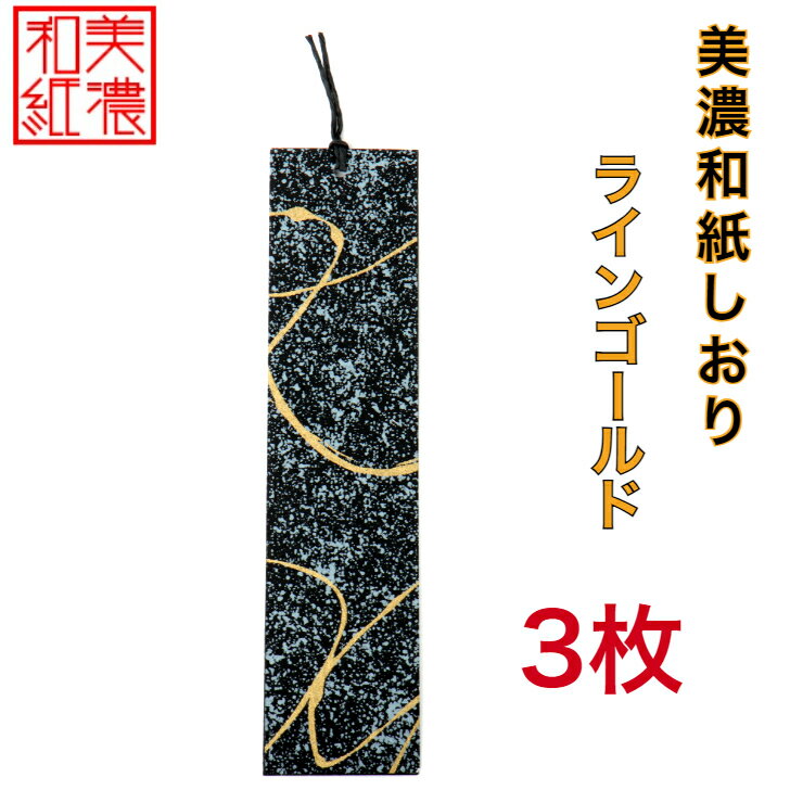 【送料無料】 美濃和紙しおり 黒koku ラインゴールド 3枚 石川紙業 オリジナル 文房具 栞 ブックマーク 美濃和紙 友禅柄 美しい ギフト プレゼント 読...