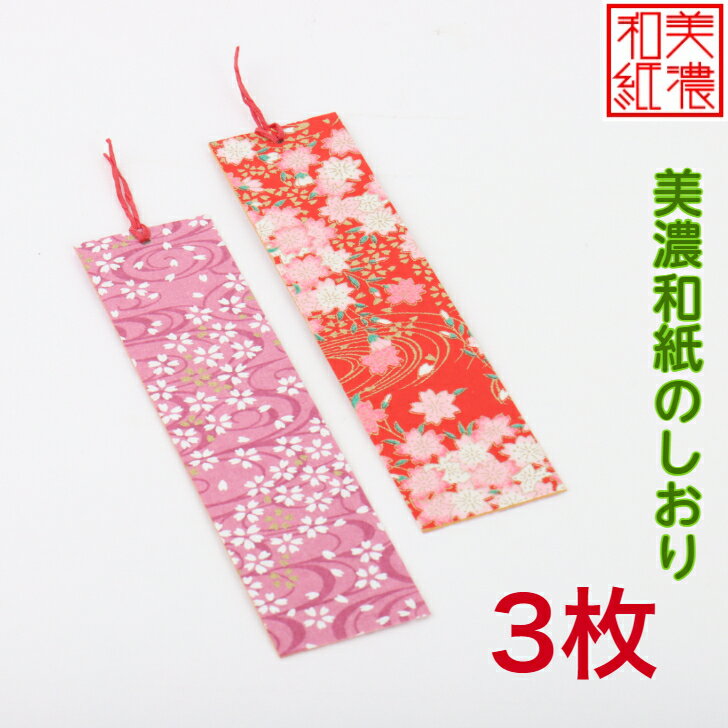 【送料無料】 美濃和紙しおり 3枚 石川紙業 オリジナル 文房具 栞 ブックマーク 美濃和紙 友禅柄 美しい 誕生日 ギフト プレゼント 読書 入学 入園 祝い...