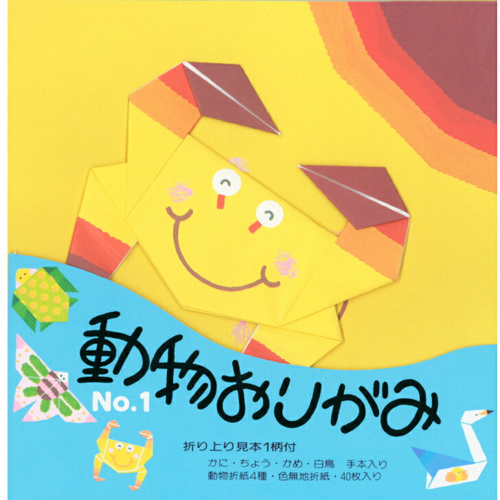 動物 おりがみ N0.1 かに 17.8cm角 折り方説明書付 無地色紙 40枚入 ちょう かめ 白鳥 折紙 折り紙 幼稚園 小学校 子供会 景品 イベント 文...
