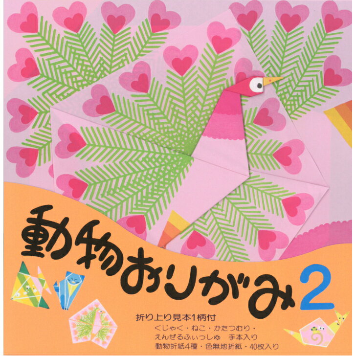 動物 おりがみ N0.2 くじゃく 17.8cm角 折り方説明書付 無地色紙 40枚入 ねこ かたつむり さかな 折紙 折り紙 幼稚園 小学校 子供会 景品 イ...