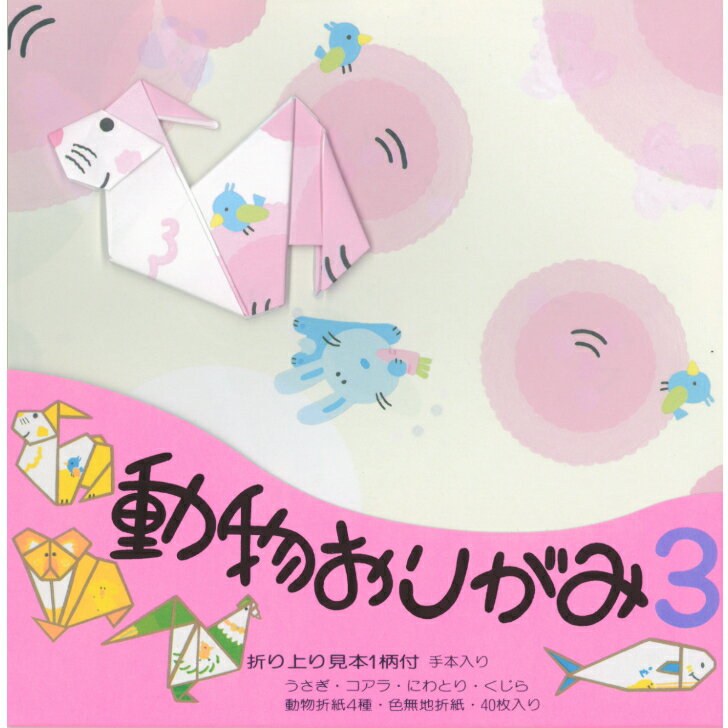 動物 おりがみ N0.3 うさぎ 17.8cm角 折り方説明書付 無地色紙 40枚入 コアラ にわとり くじら 折紙 折り紙 幼稚園 小学校 子供会 景品 イベ...