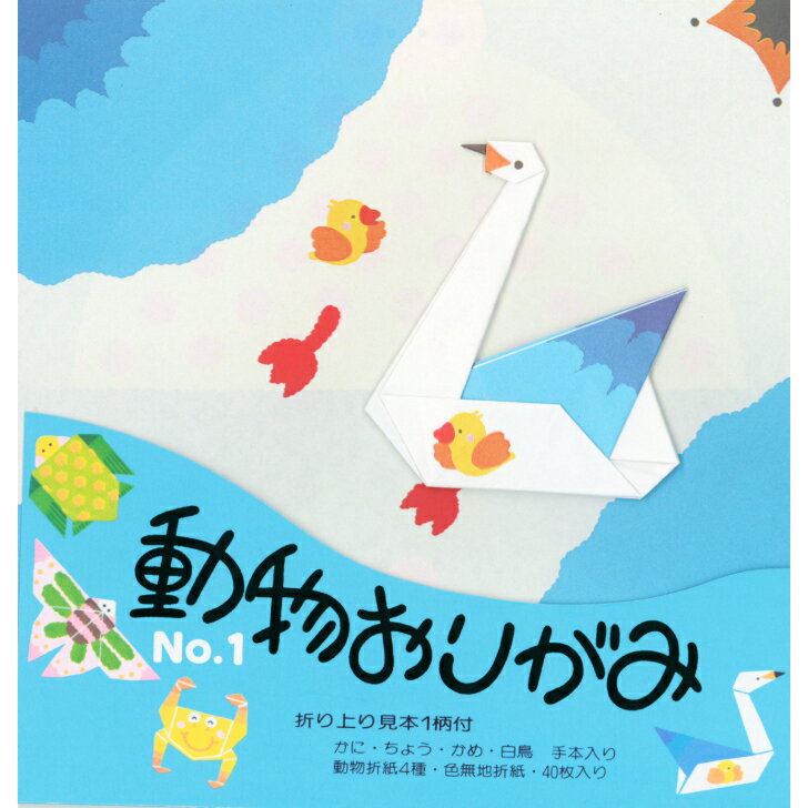 動物 おりがみ N0.1 白鳥 17.8cm角 折り方説明書付 無地色紙 40枚入 ちょう かめ かに 折紙 折り紙 幼稚園 小学校 子供会 景品 イベント 文...