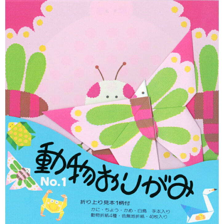 動物 おりがみ N0.1 ちょう 17.8cm角 折り方説明書付 無地色紙 40枚入 白鳥 かめ かに 折紙 折り紙 幼稚園 小学校 子供会 景品 イベント 文...