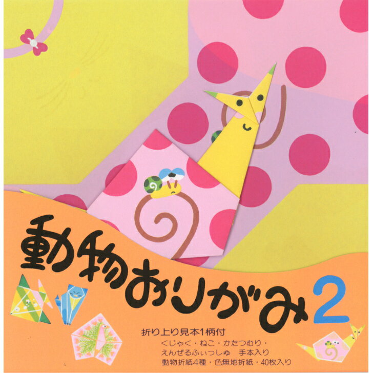 動物 おりがみ N0.2 かたつむり 17.8cm角 折り方説明書付 無地色紙 40枚入 ねこ くじゃく さかな 折紙 折り紙 幼稚園 学校 子供会 景品 イベ...