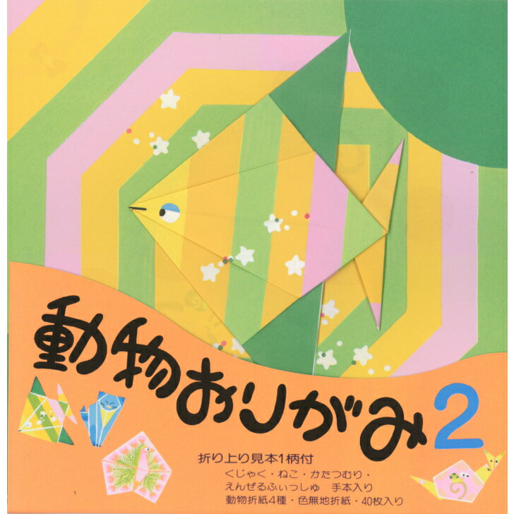 動物 おりがみ N0.2 さかな 17.8cm角 折り方説明書付 無地色紙 40枚入 ねこ かたつむり くじゃく 折紙 折り紙 幼稚園 小学校 子供会 景品 イ...