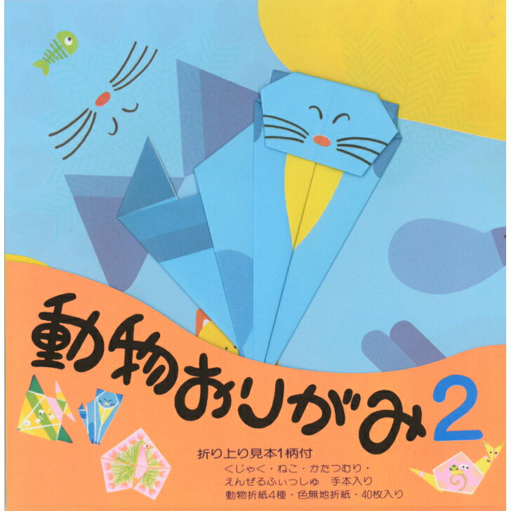 動物 おりがみ N0.2 ねこ 17.8cm角 折り方説明書付 無地色紙 40枚入 かたつむり くじゃく さかな 折紙 折り紙 幼稚園 小学校 子供会 景品 イ...