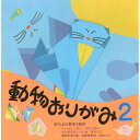動物 おりがみ N0.2 ねこ 17.8cm角 折り方説明書付 無地色紙 40枚入 かたつむり くじゃく さかな 折紙 折り紙 幼稚園 小学校 子供会 景品 イ...