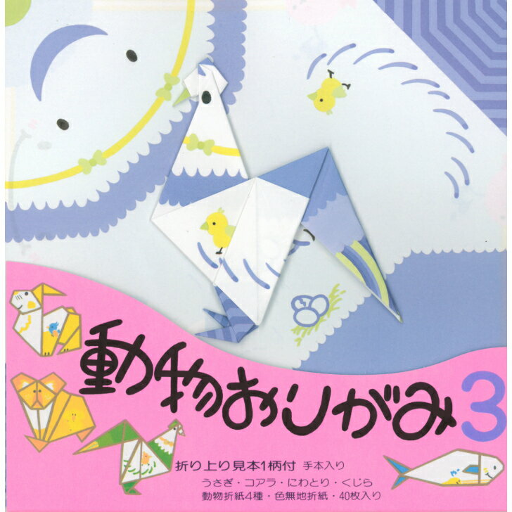 動物 おりがみ N0.3 にわとり 17.8cm角 折り方説明書付 無地色紙 40枚入 コアラ うさぎ くじら 折紙 折り紙 幼稚園 小学校 子供会 景品 イベ...