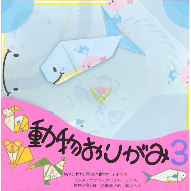 動物 おりがみ N0.3 くじら 17.8cm角 折り方説明書付 無地色紙 40枚入 コアラ うさぎ にわとり 折紙 折り紙 幼稚園 小学校 子供会 景品 イベ...