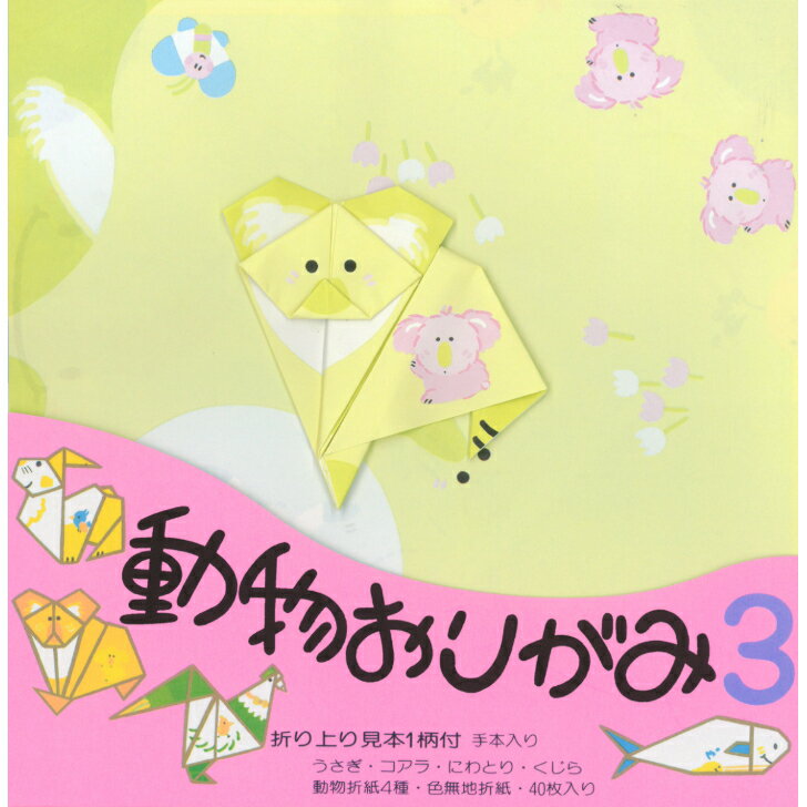 動物 おりがみ N0.3 コアラ 17.8cm角 折り方説明書付 無地色紙 40枚入 くじら うさぎ にわとり 折紙 折り紙 幼稚園 小学校 子供会 景品 イベ...