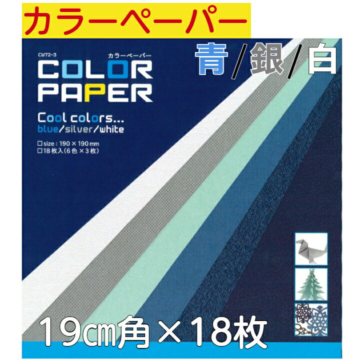 カラーペーパー 青 銀 白 CW072-003 おりがみ 19cm角 無地色紙 18枚入 折紙 折り紙 幼稚園 小学校 子供会 景品 イベント 文具 知育 こど...