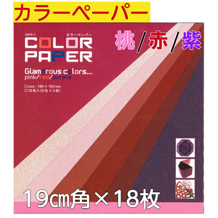 カラーペーパー 桃 赤 紫 CW072-001 おりがみ 19cm角 無地色紙 18枚入 折紙 折り紙 幼稚園 小学校 子供会 景品 イベント 文具 知育 こど...