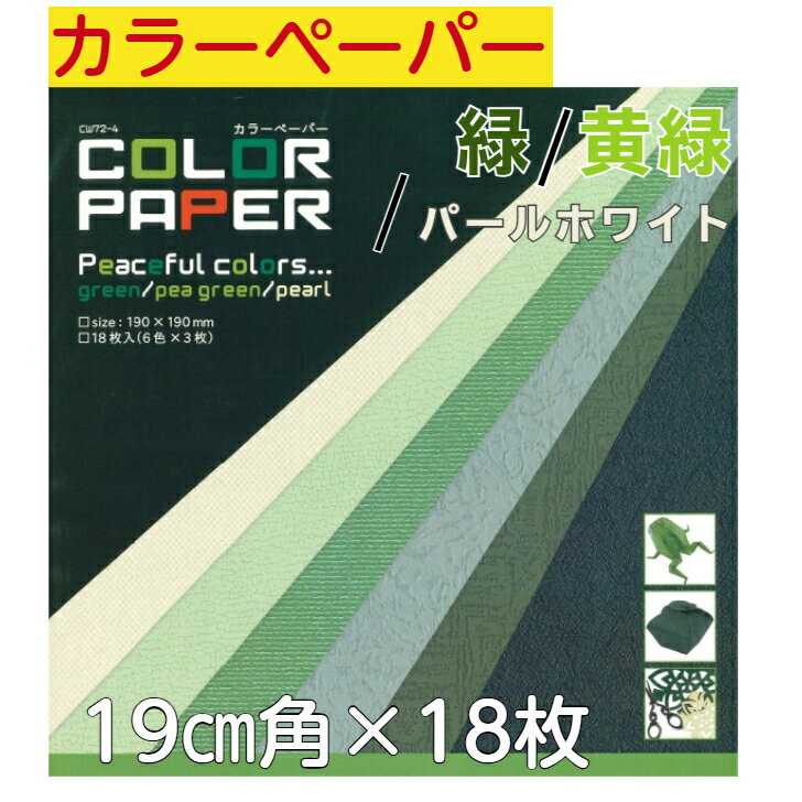 カラーペーパー 緑 黄緑 パールホワイト CW072-004 おりがみ 19cm角 無地色紙 18枚入 折紙 折り紙 幼稚園 小学校 子供会 景品 イベント 文...