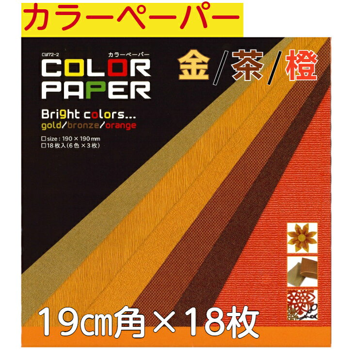 カラーペーパー 金 茶 橙 CW072-002 おりがみ 19cm角 無地色紙 18枚入 折紙 折り紙 幼稚園 小学校 子供会 景品 イベント 文具 知育 こど...