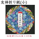 友禅折り紙(小) CW052 豪華折り紙 手染め 友禅染紙 10×10cm 伝統柄 30枚セット 石川紙業 折り紙 千代紙 大きい 手染め 和小物 友禅 和紙 ...