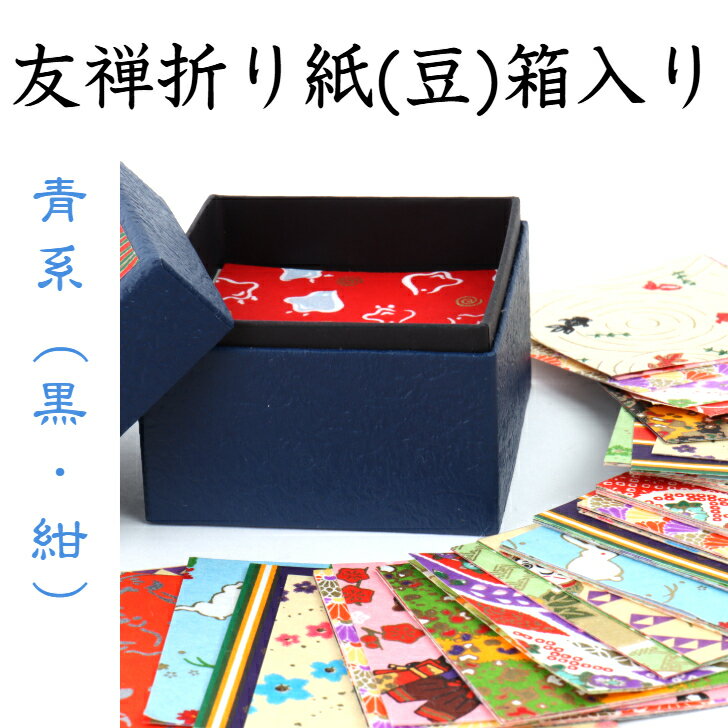 友禅折り紙(豆) 箱入り 青系 CB100-002 豪華折り紙 手染め 友禅染紙 60×60mm 伝統柄 100枚セット 石川紙業 折り紙 千代紙 大きい 手染...