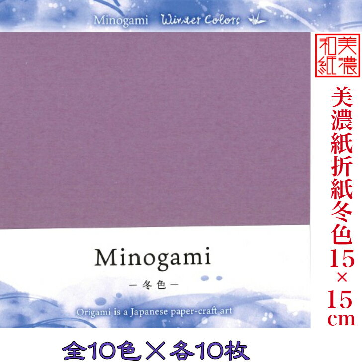 美濃紙 折紙 冬色 15×15cm おりがみ 15cm角 無地色紙 100枚入 折り紙 幼稚園 小学校 子供会 景品 イベント 文具 知育 こども 子ども 孫 ...