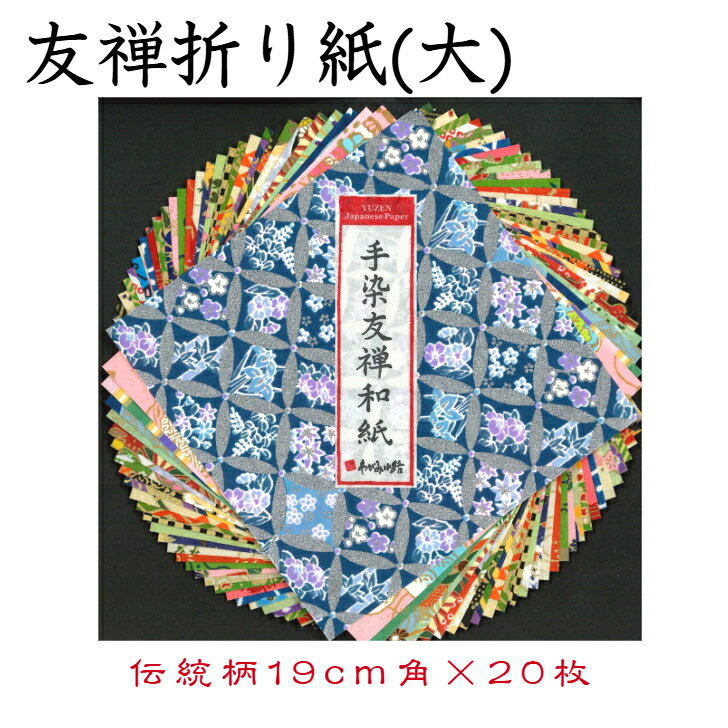 友禅折り紙(大) CW050 豪華折り紙 手染め 友禅染紙 19×19cm 伝統柄 20枚セット 石川紙業 折り紙 千代紙 大きい 手染め 和小物 友禅 和紙 ...