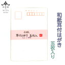 和紙 耳付き はがき 五枚入 石川紙業 手漉き風 絵手紙 毛筆 ボールペン 鉛筆 年賀状 暑中見舞い 寒中見舞い ご挨拶 メッセージカード お礼状 郵便枠付き 書道 作品 無地 ハガキ 和文具