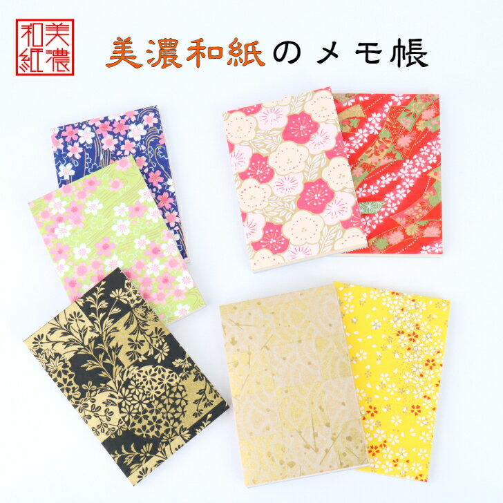 友禅和紙 メモ帳 石川紙業 和紙 文房具 メモ ミニサイズ 美濃和紙 誕生日 ギフト プレゼント かわいい 入学 入園 祝い 入学祝 筆記用具 ステーショナリー...