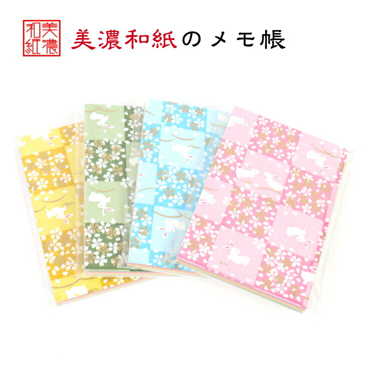 彩うさぎ 和紙 メモ帳 石川紙業 文房具 メモ ミニサイズ 美濃和紙 誕生日 ギフト プレゼント かわいい うさぎ 入学 入園 祝い 入学祝 パステル色 筆記用...