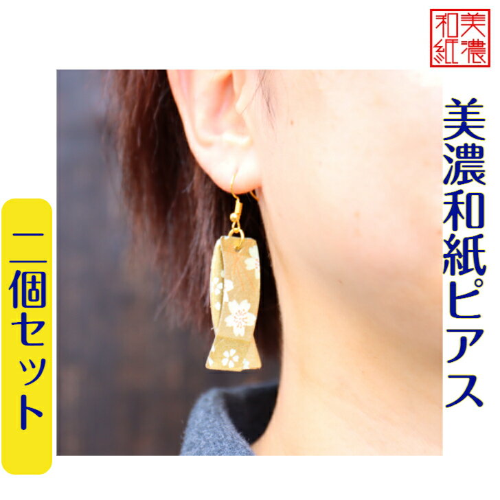 【送料無料】 美濃和紙 ピアス 2個 セット 石川紙業 ピアス シンプル フック セット 長い 両耳用 レディースアクセサリー おしゃれ 友禅和紙 和柄 和風 モダン 手作り ハンドメイド 誕生日 ギフト プレゼント 贈り物 かわいい 軽い 桜 和雑貨