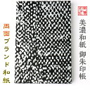 【送料無料】 和紙 御朱印帳 黒kokuドットシルバー 石川紙業 美濃和紙 友禅和紙 じゃばらタイプ 友禅 友禅柄 和風 モダン 手作り 寺院 神社 御朱印巡り...
