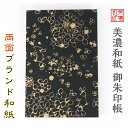 【送料無料】 和紙 御朱印帳 黒koku クローバー ゴールド 石川紙業 美濃和紙 友禅和紙 じゃばらタイプ 友禅 友禅柄 和風 モダン 手作り 寺院 神社 御...