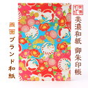 【送料無料】 和紙 御朱印帳 笑emi ねこビビット 石川紙業 美濃和紙 じゃばらタイプ 友禅 和紙 和柄 モダン 手作り 寺院 神社 御朱印巡り 御城印帳 お...