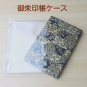 御朱印帳ケース 石川紙業 和小物 御朱印帳 御朱印 ご朱印 ケース ビニール カバー 透明 汚れ防止 防水 保護 袋 寺院 神社 御朱印巡り 御城印帳 お城巡り...