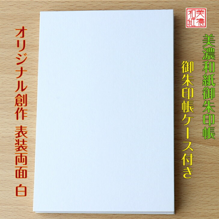 商品情報商品説明表紙には1300年歴史を誇る美濃和紙の白を、両面に使用。中紙の奉書紙は四国産の有名寺院御用達の紙を使用しており、京都の協力会社で御朱印帳を仕立てている。中紙は筆滑りがよく、墨が浸み込みやすいものを使用。表紙が白の無地なので世界に一つだけのオリジナル御朱印帳ができます。絵を描いたり、ちぎり絵をしたり、トールペイントで美しく描いたりできる手芸キットの御朱印帳です。御朱印帳を保護するビニールケース付きです。ポケットタイプで出し入れがしやすくなっています。石川紙業の丁寧な手仕事でつくる商品が、皆様の生活に笑顔と幸せをもたらしますことを心から願っています。石川紙業の「和紙屋の和紙屋の手しごと」ブランド。サイズ御朱印帳：縦180×横120×厚さ15mm御朱印帳ケース：縦200×横134mm重さ御朱印帳：174g【パケージ込重さ】175g御朱印帳ケース：13g素材/材質【御朱印帳】表紙：美濃和紙、ボール紙中紙：奉書紙（四国産）【ケース】ビニール製包装御朱印帳：OPP入ケース：包装無生産国日本　Made in Japanブランド美濃和紙ブランド石川紙業「和紙屋の手しごと」ブランド品番品番7127　バーコード4532245071278 ご連絡※手仕事のため、商品一つ一つに、できあがりに差異があります。また、サイズが若干異なる場合がございます。※画像は、モニターのご環境によって、実物と異なって見える場合もございますので、あらかじめご了承下さい。ご注意※和紙の性質上、摩擦・水ぬれにご注意下さい。汚れは乾いた布でお拭きください。※お取り置きは、原則として1週間以内です。それ以上の保管が必要な場合は、お問い合わせください。※配送は元払い、当社の配送方法のみで、変更はできません。※商品は、同時に店頭販売しています。確認しておりますが、時間差で在庫がなくなることもございます。あらかじめご了承を願います。納品形態封筒もしくは、箱※梱包材同梱配送方法追跡可能メール便支払方法クレジットカード決済・銀行振込・代引・Apple Pay・コンビニ前払い後払い和紙屋の手しごと和紙屋の手しごと 郷土の人々とともに ひとつひとつ手作り。明治35年創業1902年、石川紙業は、美濃和紙の産地、岐阜県美濃市で、心あたたまるものを企画し、地域の人々とともに、手作りしている、石川紙業のブランドです。伝統工芸品1300年歴史を誇る、日本最古の歴史を持つ美濃和紙。日本の伝統工芸品に認定。美濃和紙ブランドt登録。日本製。日本の土産美濃和紙の産地で、作られた美濃和紙を、表装両面に使い、中紙は有名寺院が選ぶ、御朱印に最適な四国産の奉書紙を使用。京都の協力会社にて御朱印帳をひとつひとつ手作りで作製。ご自身の愛好使用におすすめです。日本、岐阜県、美濃市のお土産におすすめです。企業の土産美濃和紙は、岐阜県を代表する特産品。日本、岐阜県、美濃市の郷土を代表する土産として、おすすめ。海外への日本土産国の重要無形文化財、ユネスコ無形文化遺産に登録された、本美濃紙から発展した美濃和紙。美濃和紙を両面に使い、中紙は有名寺院が選ぶ、御朱印に最適な四国産の奉書紙を使用。京都の協力会社にて御朱印帳を手作り。特別なスケッチブックとして、日本のお土産におすすめです。表紙は両面白いので、企業様のオリジナルの表紙に仕上られます。また留学先のホストファミリーのサインの表紙など、思い出の手作り御朱印帳として楽しめる商品です。価格　安価島根県の石州半紙、埼玉県の細川紙にならび、日本三大和紙の一つの本美濃紙。本美濃紙からより親しまれ、発展した美濃和紙を、表紙両面に使用。中紙は、有名寺院様お墨付きの四国産の奉書紙を使用しています。ノベルティ御朱印帳は海外ではサイン帳、スケッチブックとしても利用されており、幅広い利用方法があります。名入れなどが可能なため、おもしろい企業の記念品としてもおすすめ。表紙は白無地になっていますので、各企業様にイベントに合わせて、オリジナルに仕上げられます。女性へのプレゼント趣味で、御朱印集め、神社仏閣巡りが好きな方や、御城印集めで、お城巡りが好きな方におすすめです。手作りが好きな方におすすめ。お好みの表紙に仕上げることができます。男性へのプレゼント趣味で、御朱印集め、神社仏閣巡りが好きな方や、御城印集めで、お城巡りが好きな方におすすめです。手作りが好きな方におすすめ。お好みの表紙に仕上げることができます。商品の特徴白い美濃和紙を、表紙に使い、両面を白く仕上げています。絵を描く、ちぎり絵、トールペイントなど、自分好みの御朱印帳が作ることができます。しなやかで破れにくい美濃和紙を両面に使用。また中紙は、筆滑りがよく、吸水性に優れた、有名寺院お墨付きの奉書紙を使用。おすすめ対象オンリーワンの御朱印帳が欲しい方。オリジナルの御城印帳を求める方。ものづくりが大好きな方。神社仏閣巡り、お城巡りが好きな方。和のテイストが大好きな男性、女性。商品の魅力自分で、自由に、世界に一つだけの御朱印を創作できます。使用シーン神社仏閣御朱印や最近は、日本各地のお城のご城印、また海外の方には、サイン帳や、スケッチブックとしてご利用頂いています。中紙の奉書紙はペンシル、筆などの滑りがよく使いやすい商品です。他社商品との違い表装は、しなやかで強い、美濃機械すき和紙を使用。中紙は有名寺院が選ぶ、御朱印に最適な四国産の奉書紙を使用。御朱印帳を保護するケース付オリジナリティ創業1902年から、長年美濃和紙に関わり熟知し、和紙ものづくり技術を極め続ける、石川紙業だからこそ、材質、加工の両面から、実現した御朱印帳です。【送料無料】 表装 両面 白 御朱印帳 (大)+ ケース付き 石川紙業 和小物 御朱印 美濃和紙 表紙 無地 じゃばらタイプ 手作り キット 手芸 材料 トールペイント オリジナル 寺院 神社 御朱印巡り お城巡り 日本製 誕生日 ギフト プレゼント 【送料無料】 ケース付！ 両面 美濃和紙 白無地 美しい 御朱印帳 ケース付き 46ページ　オリジナル創作 6