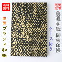 【送料無料】 和紙 御朱印帳 黒kokuドットゴールド ケース付 石川紙業 美濃和紙 友禅和紙 じゃばらタイプ ケース付き 友禅 友禅柄 和風 モダン 手作り ...