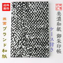 【送料無料】 和紙 御朱印帳 黒kokuドットシルバー ケース付 石川紙業 美濃和紙 友禅和紙 じゃばらタイプ ケース付き 友禅 友禅柄 和紙 和風 モダン 手...