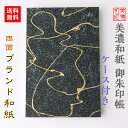 【送料無料】 和紙 御朱印帳 黒kokuラインゴールド ケース付 石川紙業 美濃和紙 友禅和紙 じゃばらタイプ ケース付き 友禅 友禅柄 和風 モダン 手作り ...