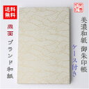 【送料無料】 和紙 御朱印帳 白shira波 ケース付 石川紙業 御朱印帳 美濃和紙 友禅和紙 じゃばらタイプ ケース付き 和紙 和柄 モダン 手作り ハンドメ...