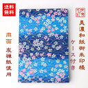 【送料無料】 友禅和紙 御朱印帳 (大) 青柄 9537青 ケース付 石川紙業 和小物 御朱印 美濃和紙 じゃばらタイプ カバーつき 和柄 和モダン 手作り ハ...