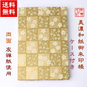 【送料無料】 友禅和紙 御朱印帳 (大)金1 ケース付 石川紙業 和小物 御朱印 美濃和紙 じゃばらタイプ カバーつき 和柄 和モダン 手作り ハンドメイド 寺...